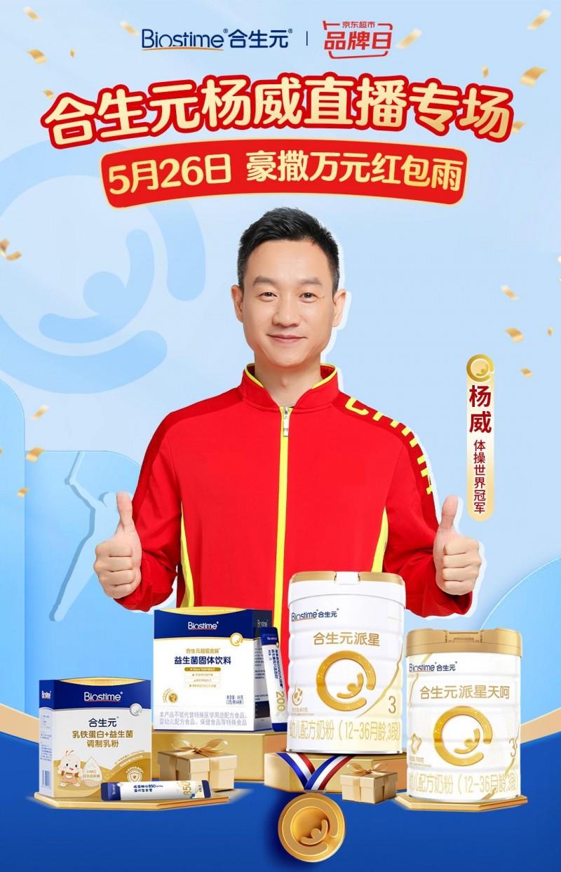 科學(xué)實(shí)證喂養(yǎng)方案護(hù)航成長，健合集團(tuán)合生元京東品牌日伴夏日無憂