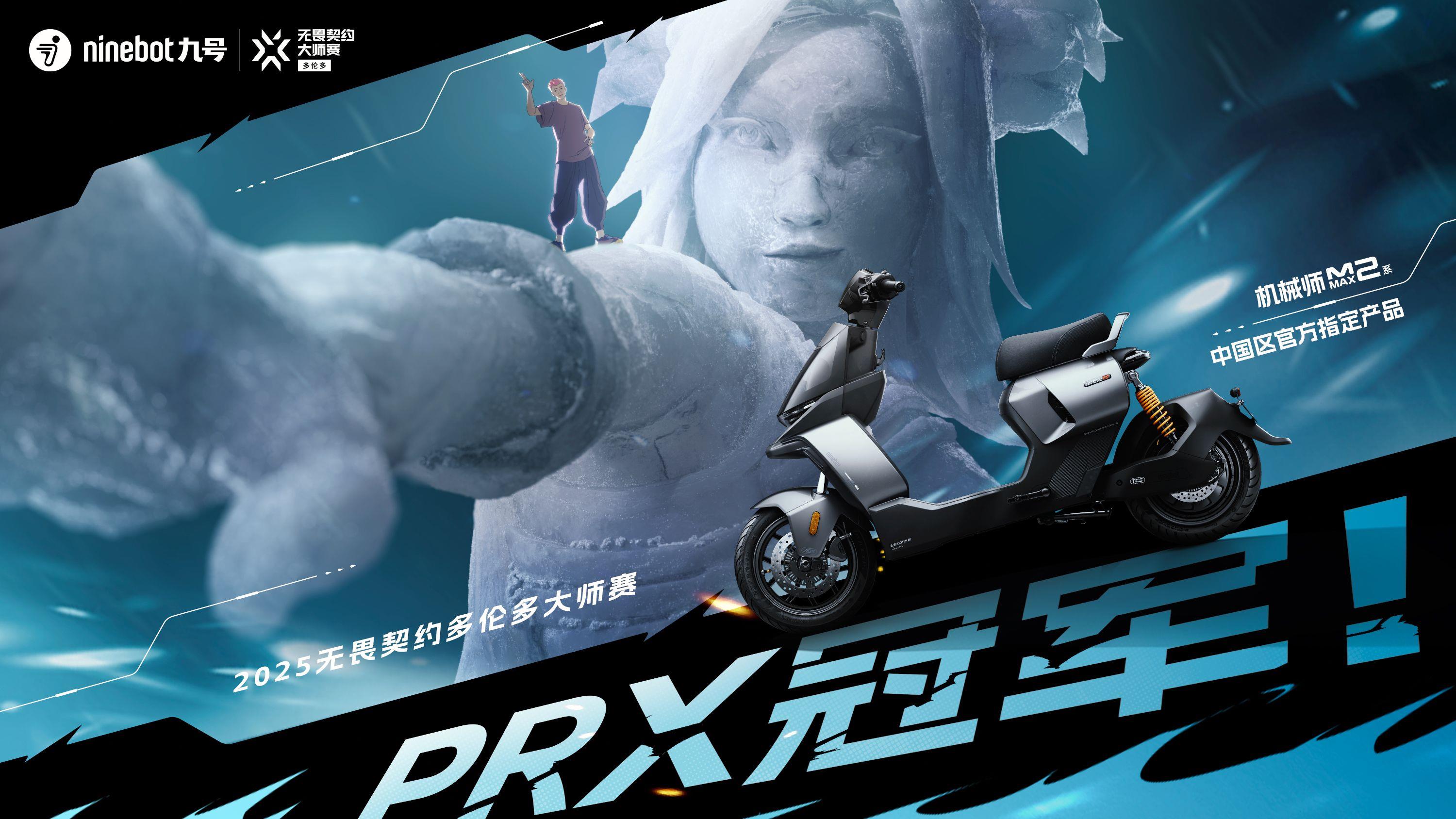 九號品牌見證無畏契約多倫多大師賽PRX冠軍