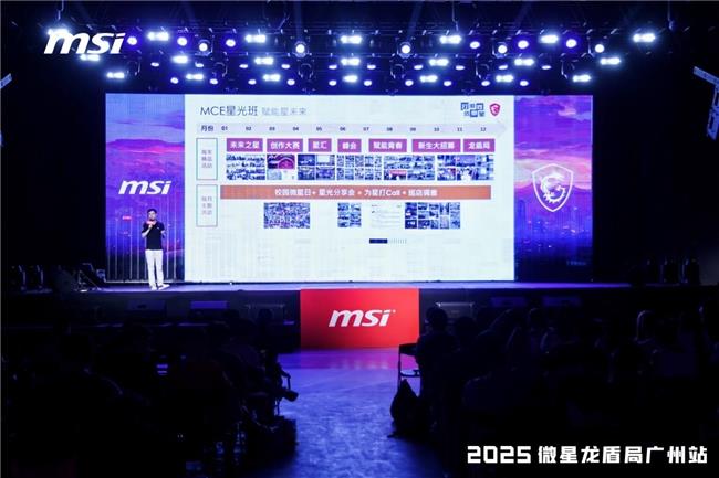 微星龍盾局廣州站燃情落幕：硬核科技與玩家熱情共舞