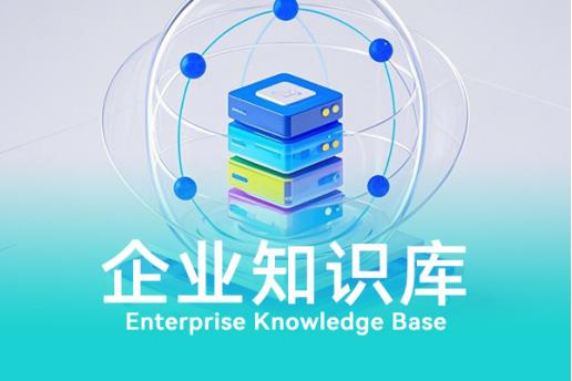輕帆云ITSM智能知識庫，助力企業(yè)運營創(chuàng)新與服務(wù)價值提升