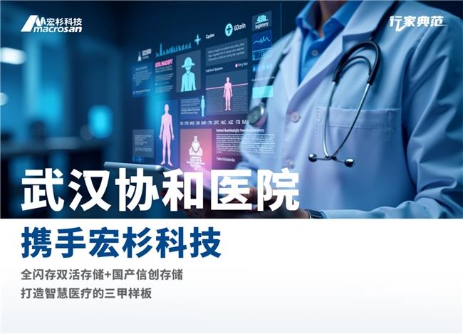 “數(shù)據(jù)多跑路，患者少跑腿”，宏杉科技助力武漢協(xié)和醫(yī)院實(shí)現(xiàn)存儲(chǔ)升級(jí)
