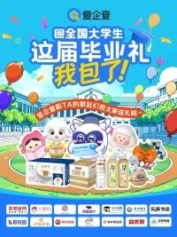愛企查攜手20+國民品牌送出畢業(yè)好禮，實力護航職場新征程