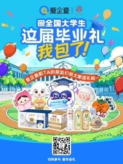 愛企查攜手20+國民品牌送出畢業(yè)好禮，實力護航職場新征程