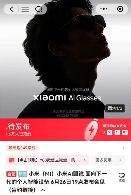 在京東可搶先預約小米AI眼鏡 首銷期4臺免單福利等你來搶
