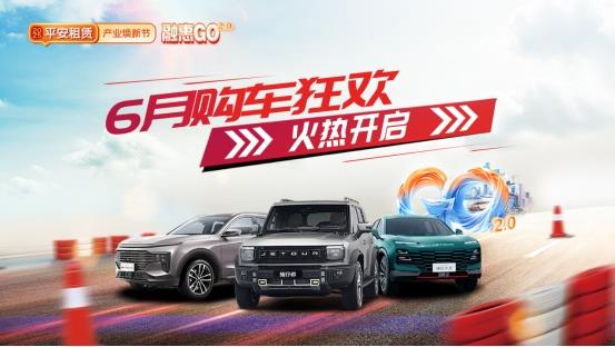 【2025融惠GO】十城聯(lián)動(dòng)，優(yōu)惠升級(jí) 平安租賃開啟年中購車盛宴