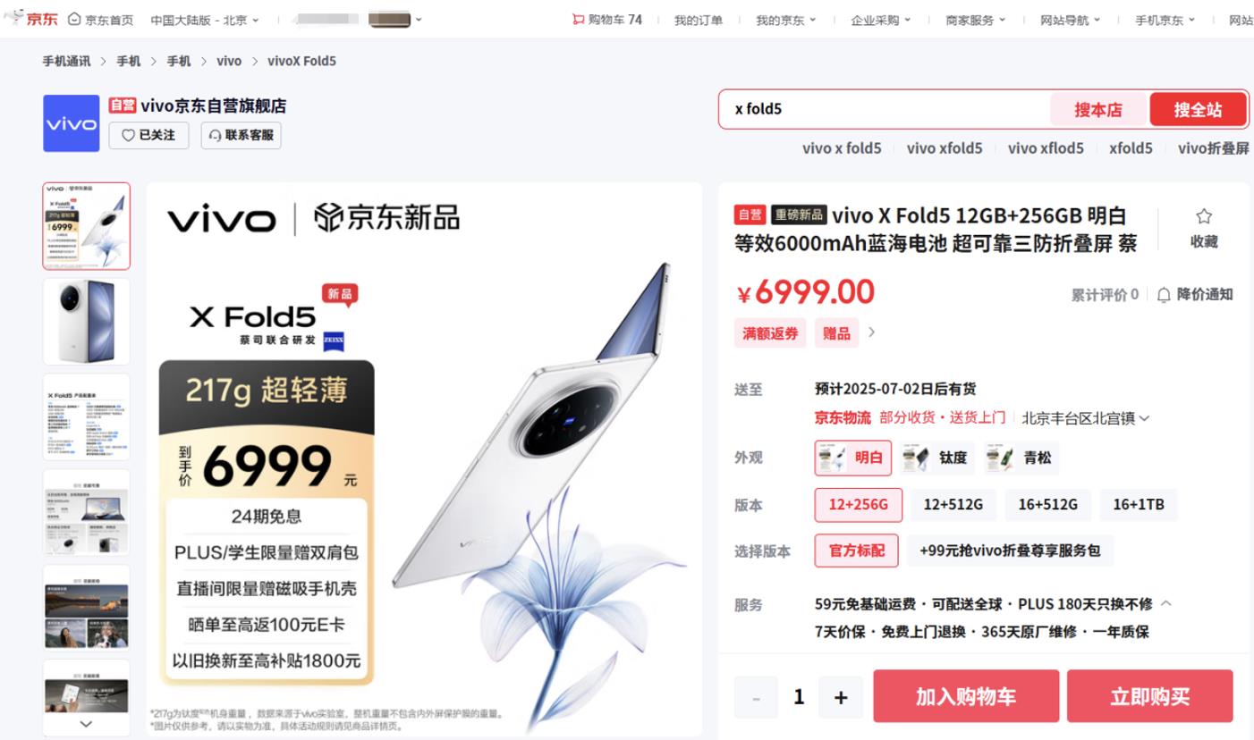 來京東參與vivo X Fold5預(yù)售 以舊換新至高補(bǔ)貼1800元