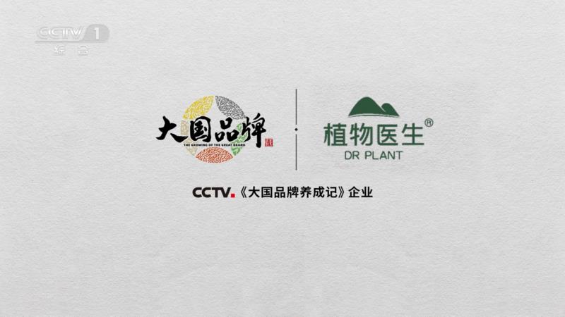 當(dāng)民族智慧對(duì)話央視鏡頭，植物醫(yī)生以中國(guó)成分“破壁”敘事