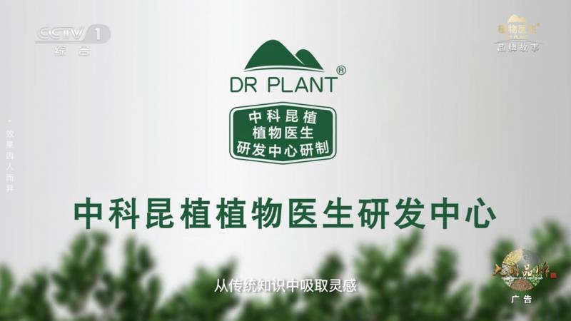 當(dāng)民族智慧對(duì)話央視鏡頭，植物醫(yī)生以中國(guó)成分“破壁”敘事
