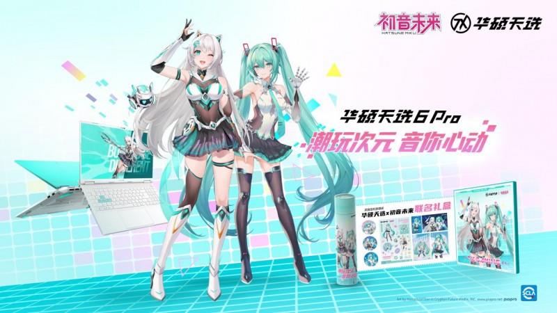 破次元聯(lián)動 購華碩天選6 Pro贈華碩天選×初音未來聯(lián)名禮盒