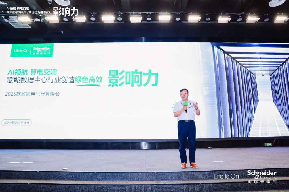 施耐德電氣：算電協(xié)同，奏響算力產(chǎn)業(yè)高質(zhì)量發(fā)展新樂章 2025施耐德電氣智算峰會成功召開