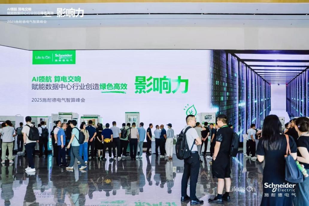 施耐德電氣：算電協(xié)同，奏響算力產(chǎn)業(yè)高質(zhì)量發(fā)展新樂章 2025施耐德電氣智算峰會成功召開