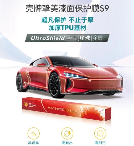 車主必看,殼牌摯美漆面保護膜S9以UltraShield涂層實現(xiàn)低黏抗污新突破