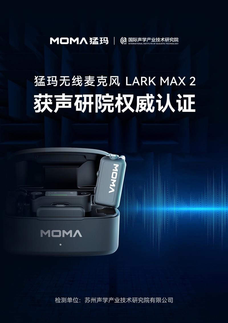 猛瑪LARK MAX 2獲國家級聲學(xué)機(jī)構(gòu)權(quán)威認(rèn)證，硬核數(shù)據(jù)揭示“專業(yè)級”實力