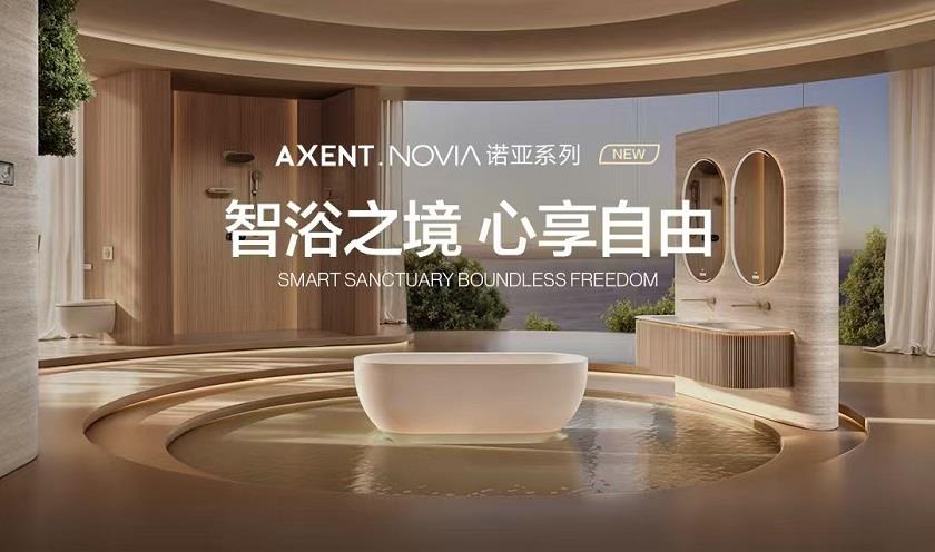 跨界破局！AXENT恩仕攜手華為鴻蒙，解鎖浴室智慧新生態(tài)