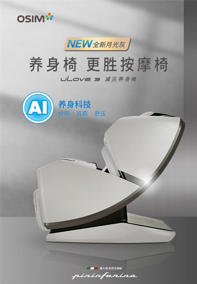 全家都可用的OSIM傲勝u(mài)Love3減壓養(yǎng)身椅，讓壓力無(wú)所遁形