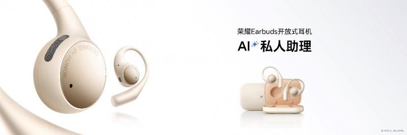 行業(yè)首創(chuàng)雙低音算法 榮耀Earbuds開(kāi)放式耳機(jī)國(guó)補(bǔ)到手價(jià)594.15元起