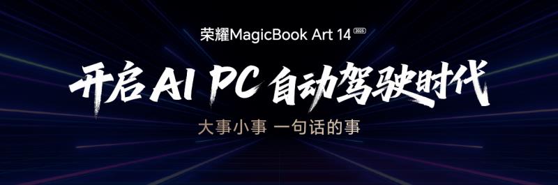 榮耀MagicBook Art 14 2025發(fā)布即首銷(xiāo) 國(guó)補(bǔ)到手價(jià)6799.2元起
