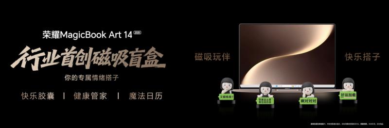 榮耀MagicBook Art 14 2025發(fā)布即首銷(xiāo) 國(guó)補(bǔ)到手價(jià)6799.2元起