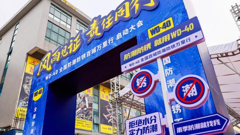 專業(yè)守護(hù)救援 WD-40中國公司公益行動筑牢合肥防汛安全線