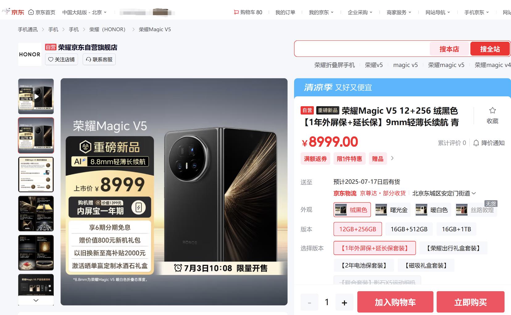 8999元起！來京東參與榮耀Magic V5預售贈內(nèi)屏寶一年期