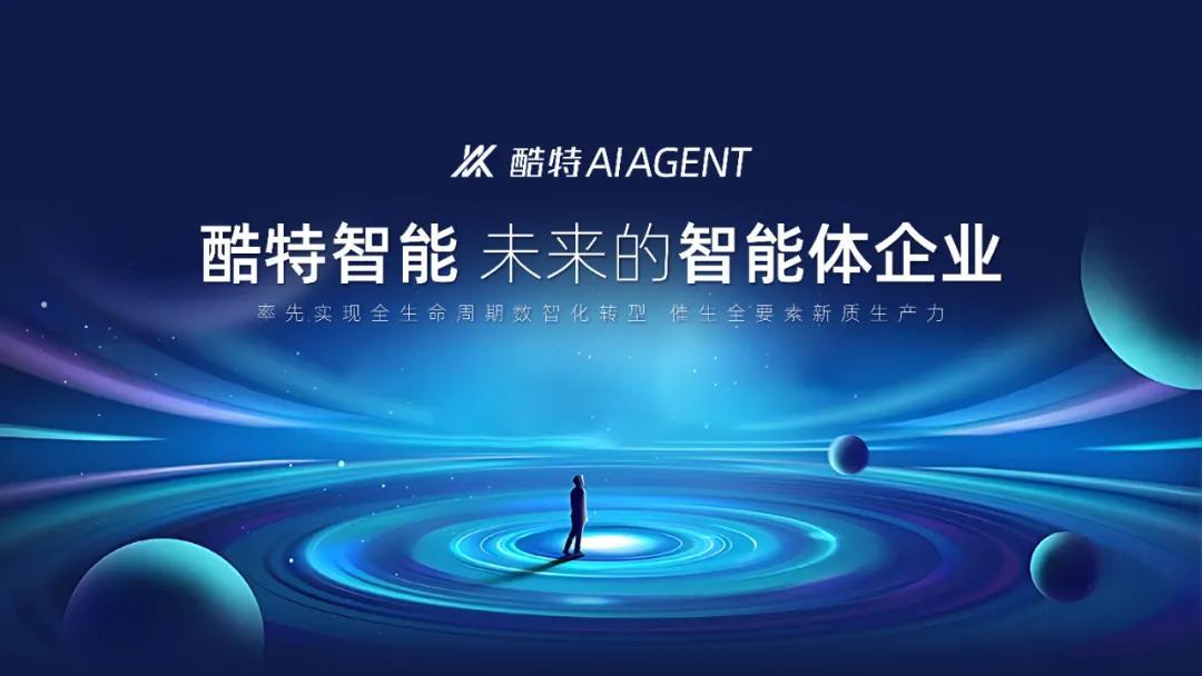 酷特智能開啟企業(yè)級應用市場新生態(tài) 企業(yè)智能體集群全面招商