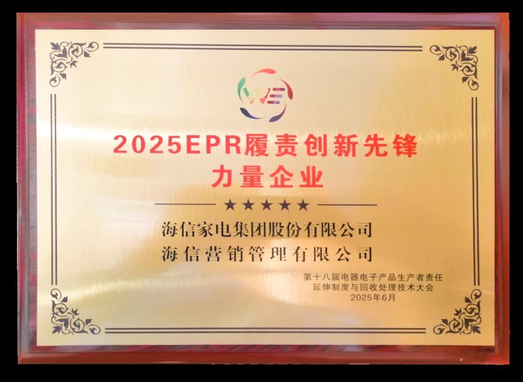 海信家電獲評“2025年EPR履責創(chuàng)新先鋒力量企業(yè)”