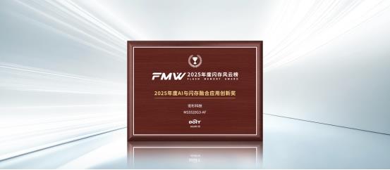 宏杉科技亮相2025全球閃存峰會(huì)，斬獲“2025年度AI與閃存融合應(yīng)用創(chuàng)新獎(jiǎng)”