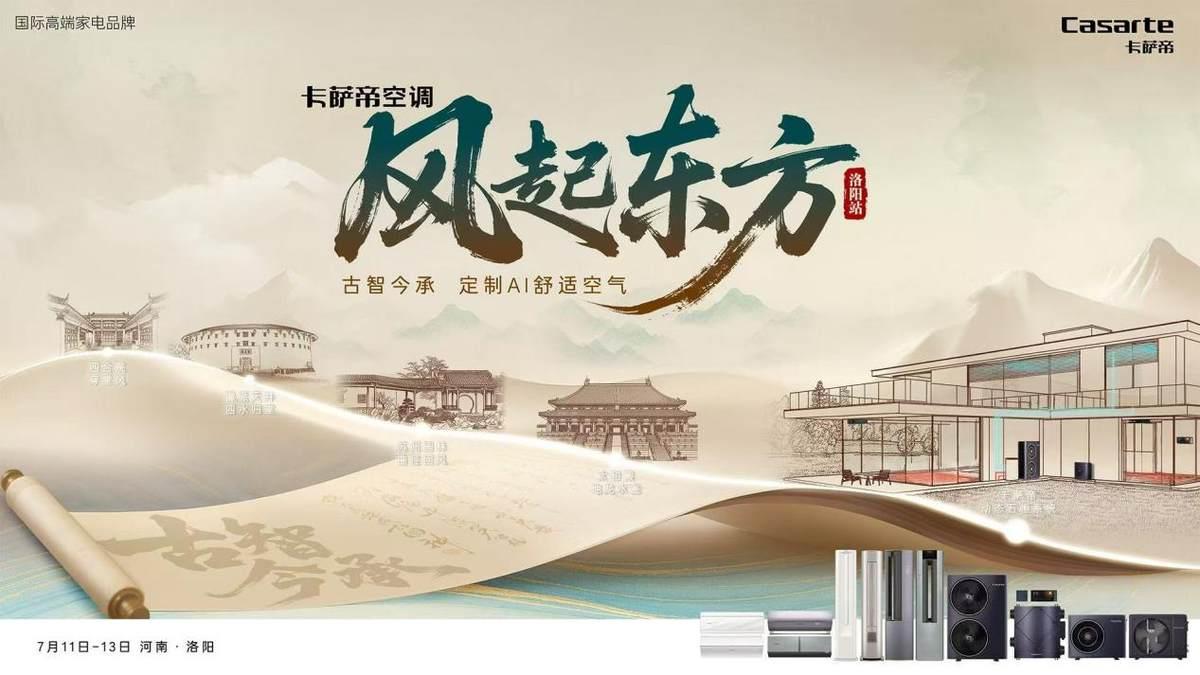 家里比室外還熱！卡薩帝將在洛陽發(fā)布“無風(fēng)口空調(diào)”硬剛?cè)? title=