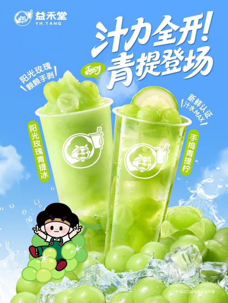 續(xù)寫420萬杯熱銷榮光！益禾堂當季陽光玫瑰青提系列煥新登場