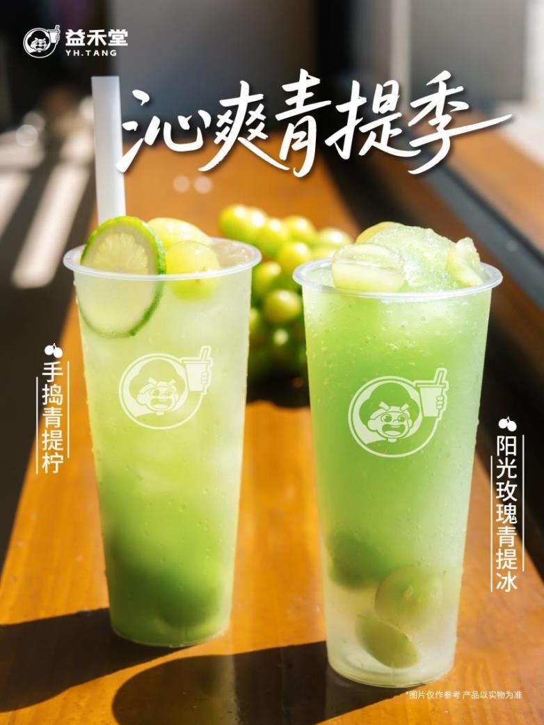 續(xù)寫420萬杯熱銷榮光！益禾堂當季陽光玫瑰青提系列煥新登場