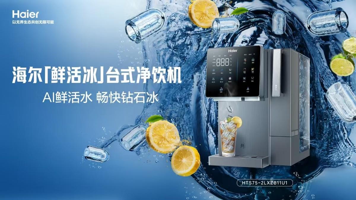 即濾即飲即制冰！海爾「鮮活冰」凈飲機(jī)解鎖夏日冰飲自由