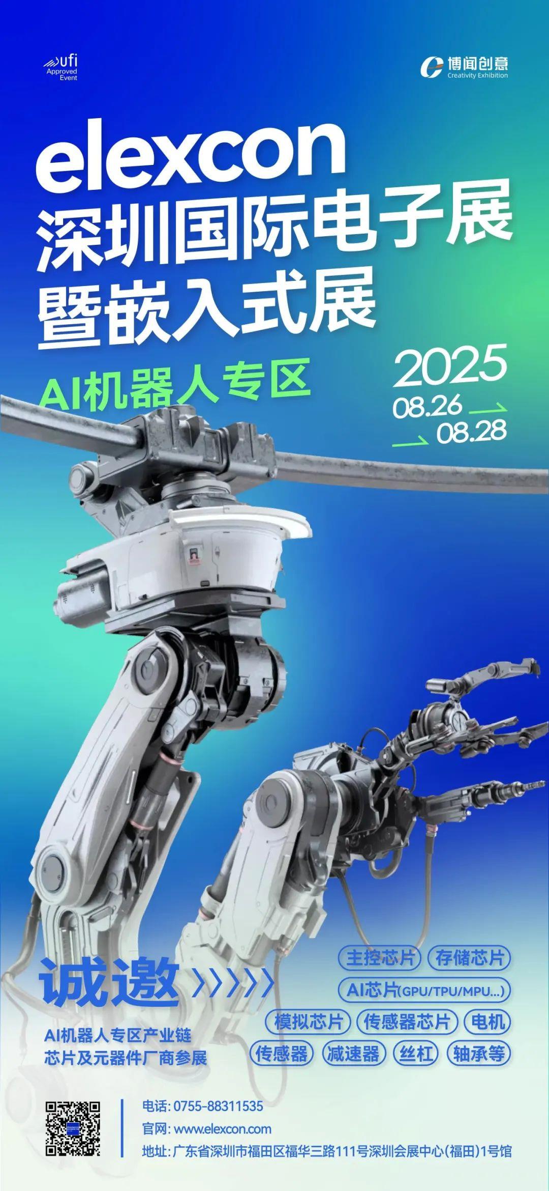 聚焦AI新賽道，elexcon深圳國際電子展暨嵌入式展設(shè) AI 機(jī)器人專區(qū)