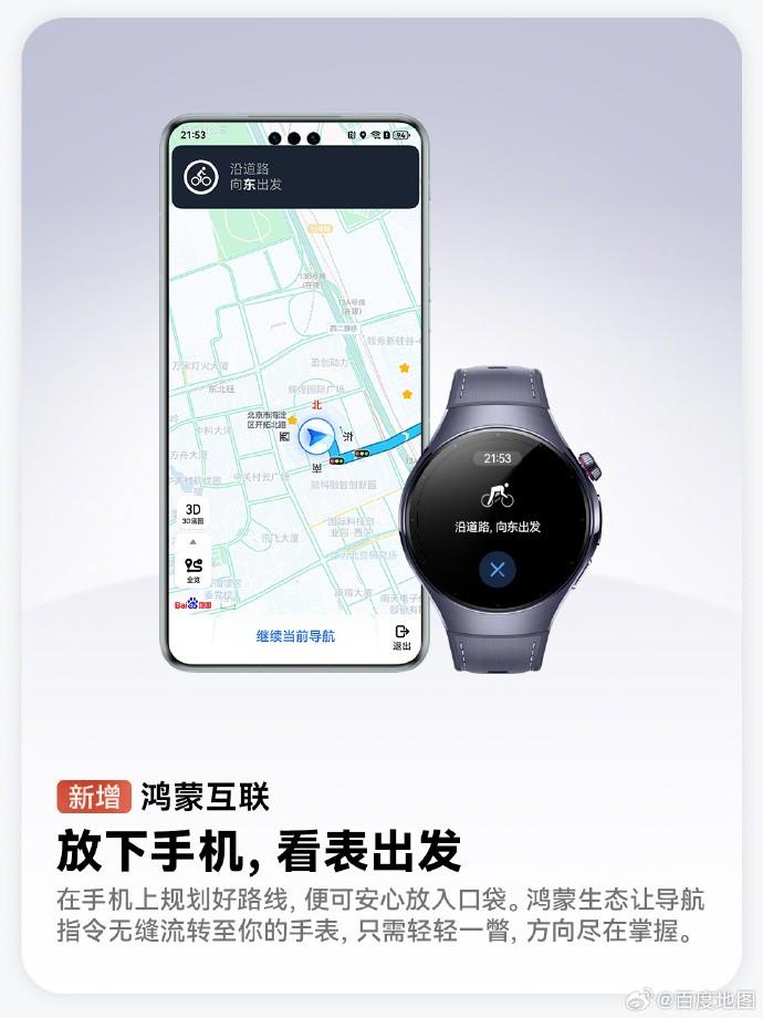 鴻蒙版百度地圖已支持手表互聯(lián)、手車互聯(lián)，跨端流轉(zhuǎn)體驗拉滿！