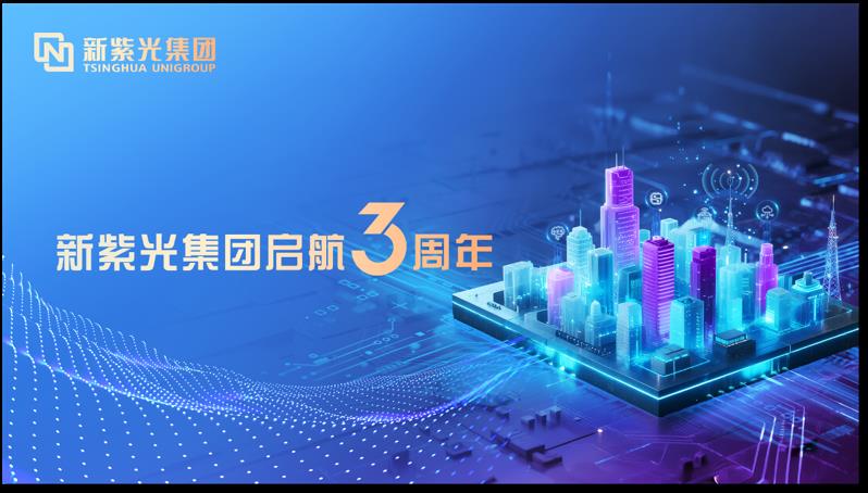 新紫光集團三周年：智變躍升，交出硬核答卷