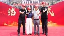 喜結(jié)金頂，再啟新程 