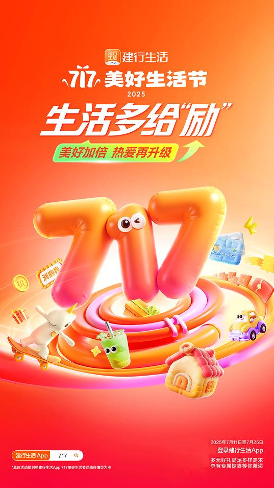 2025年建行生活“717美好生活節(jié)”盛大啟幕，點(diǎn)燃夏日經(jīng)濟(jì)引擎