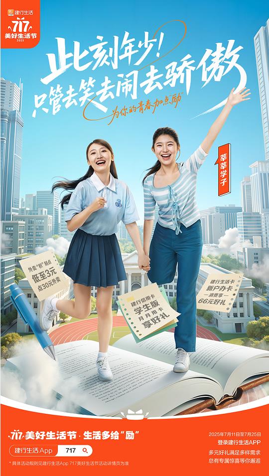 2025年建行生活“717美好生活節(jié)”盛大啟幕，點(diǎn)燃夏日經(jīng)濟(jì)引擎