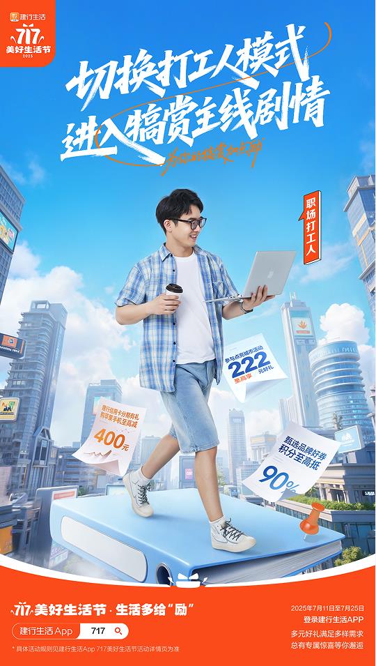 2025年建行生活“717美好生活節(jié)”盛大啟幕，點(diǎn)燃夏日經(jīng)濟(jì)引擎