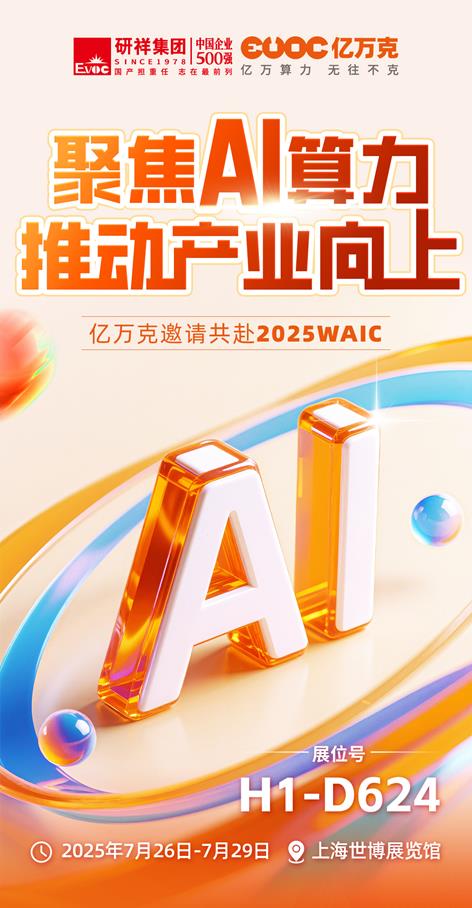 聚焦AI算力，億萬克邀您共赴2025 WAIC！