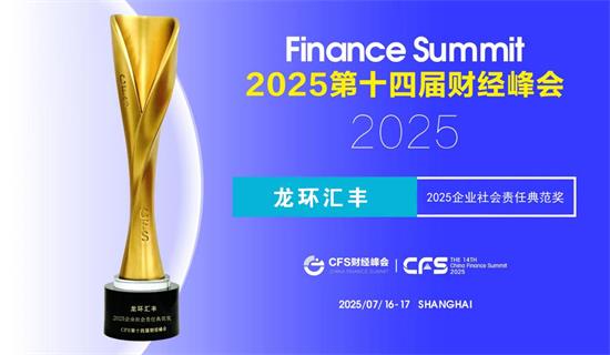 以責任擔當書寫發(fā)展篇章，龍環(huán)匯豐榮獲企業(yè)社會責任典范獎