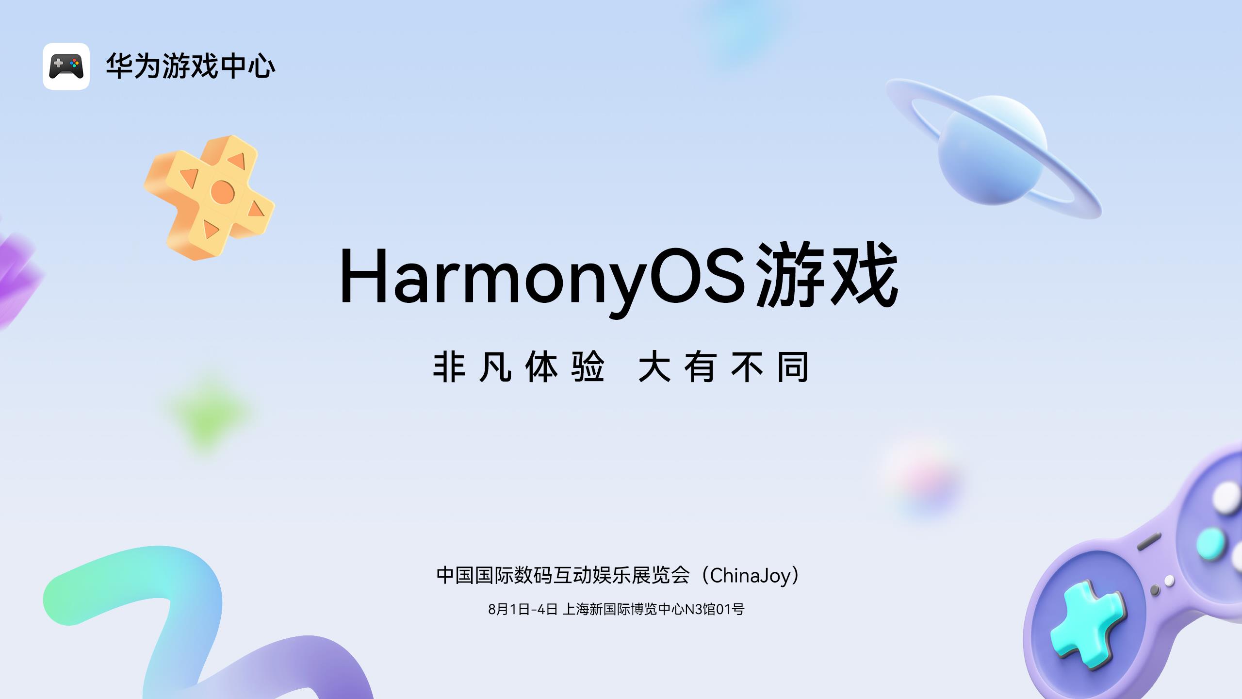 《王者榮耀》《光與夜之戀》領銜！2025 ChinaJoy鴻蒙游戲展區(qū)“大有不同”