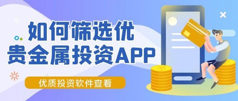 貴金屬投資軟件怎么選？速覽優(yōu)質(zhì)投資軟件下載指南