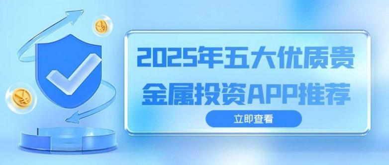 貴金屬投資軟件怎么選？速覽優(yōu)質(zhì)投資軟件下載指南