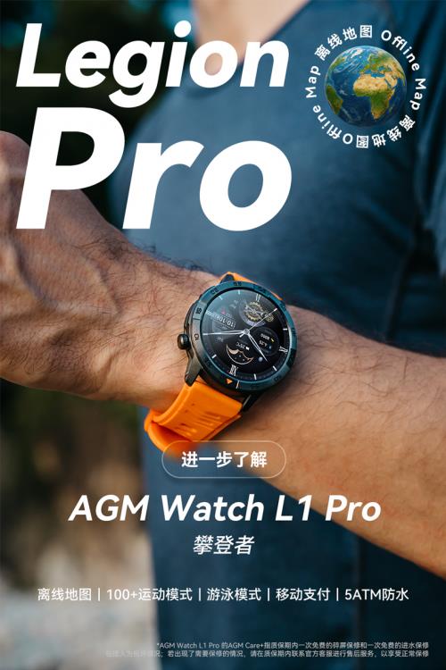AGM 發(fā)布智能手表 L1 Pro，主打離線地圖與專業(yè)防護