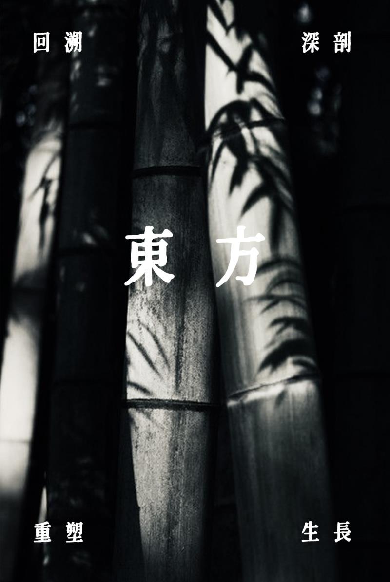 冠珠瓷磚X東方的東方, 東方既白，細(xì)聽東方美學(xué)的回響