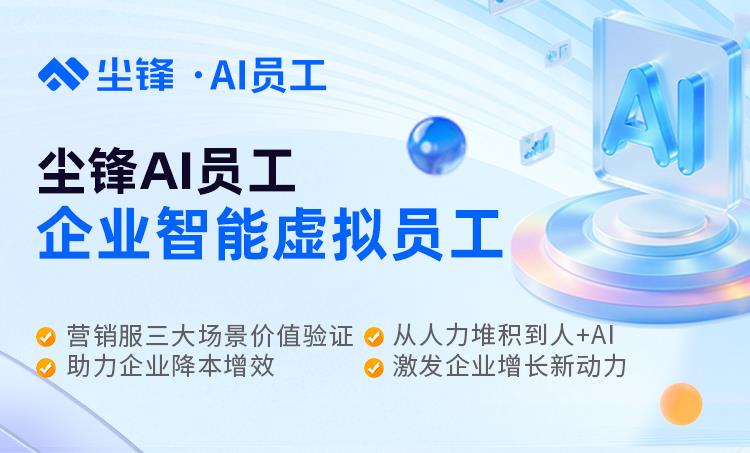 2025AI智能體應用權威分析：AI員工如何重塑企業(yè)營銷銷售服務模式，AI時代如何科學用工？