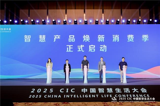 第二屆 CIC中國(guó)智慧生活大會(huì)在北京盛大召開