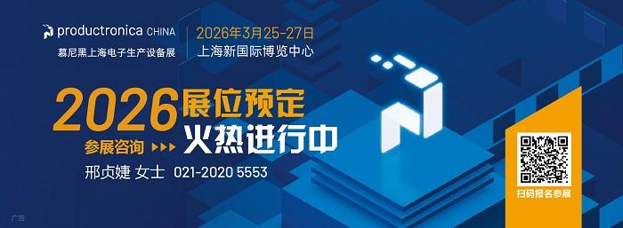 2026慕尼黑上海電子生產(chǎn)設備展：早鳥即將截止，精彩亮點搶先看