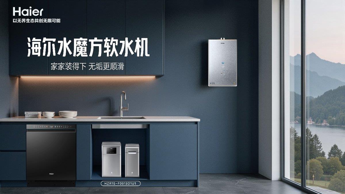 怕軟水機(jī)裝不下？海爾發(fā)布分體式軟水機(jī)不挑戶型
