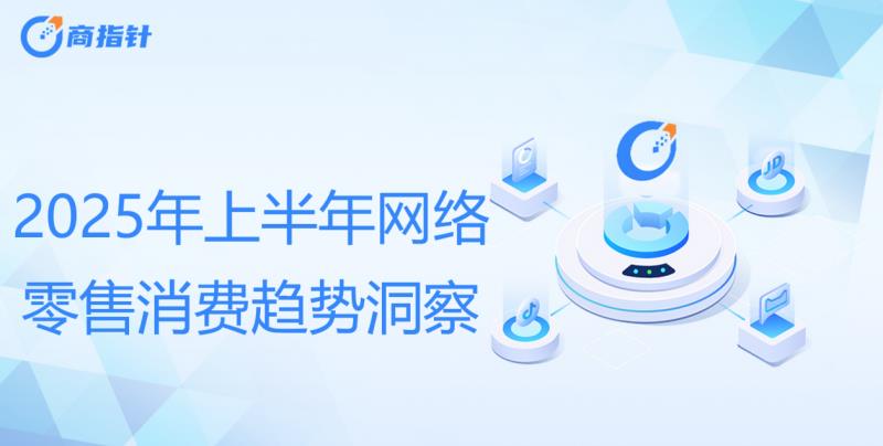 2025年上半年網(wǎng)絡(luò)零售消費(fèi)趨勢(shì)觀察：Z世代貢獻(xiàn)40%消費(fèi)力 谷子經(jīng)濟(jì)規(guī)模近1700億